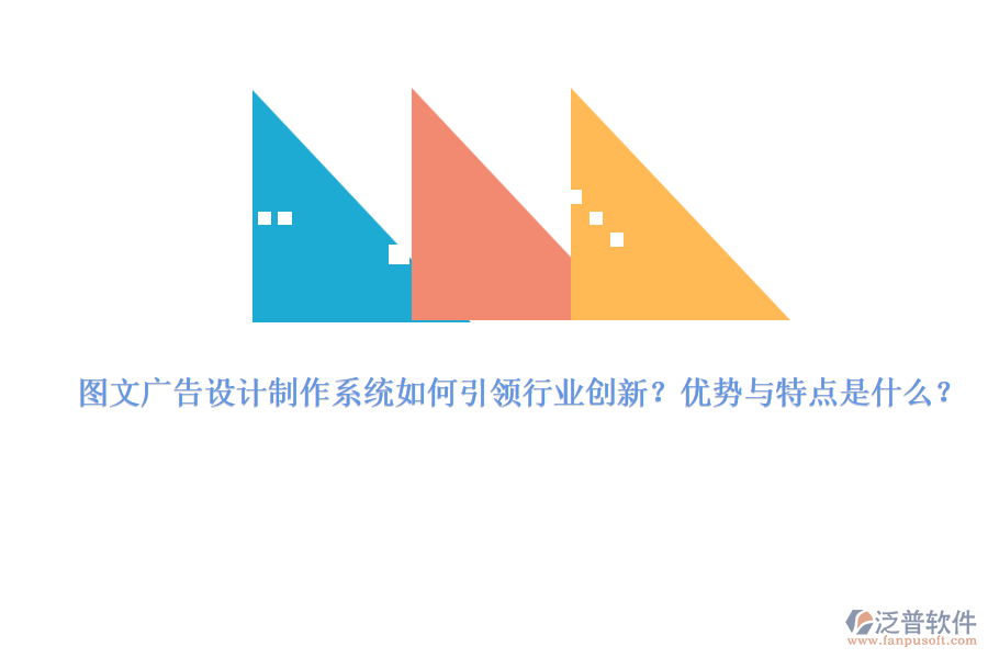 圖文廣告設(shè)計制作系統(tǒng)如何引領(lǐng)行業(yè)創(chuàng)新？優(yōu)勢與特點是什么？