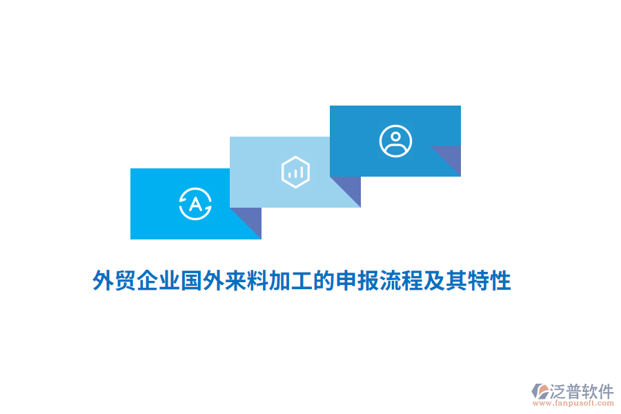 外貿(mào)企業(yè)國(guó)外來(lái)料加工的申報(bào)流程及其特性