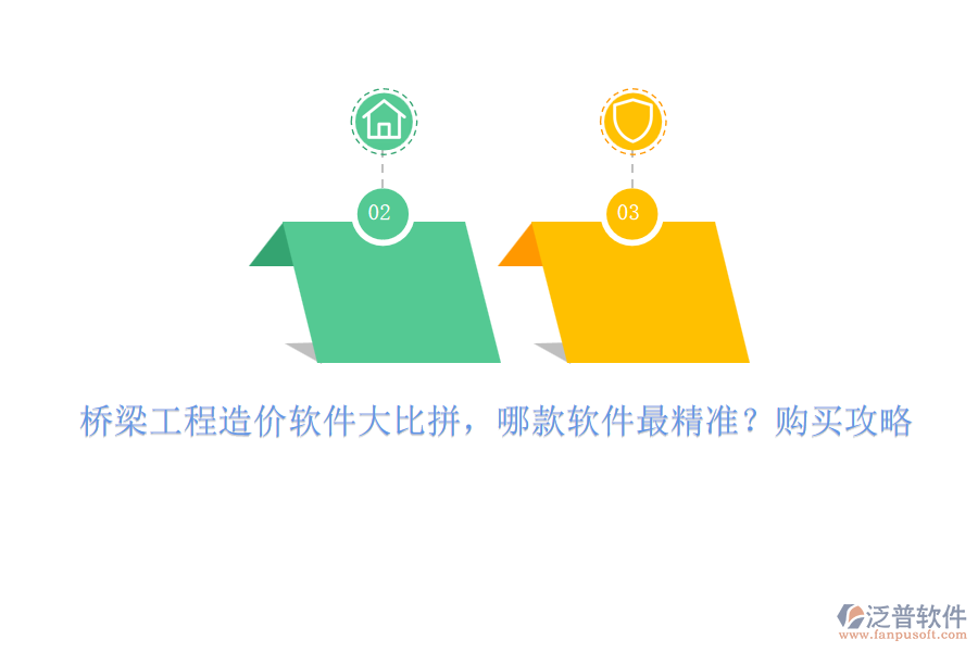 橋梁工程造價(jià)軟件大比拼，哪款軟件最精準(zhǔn)？購(gòu)買攻略