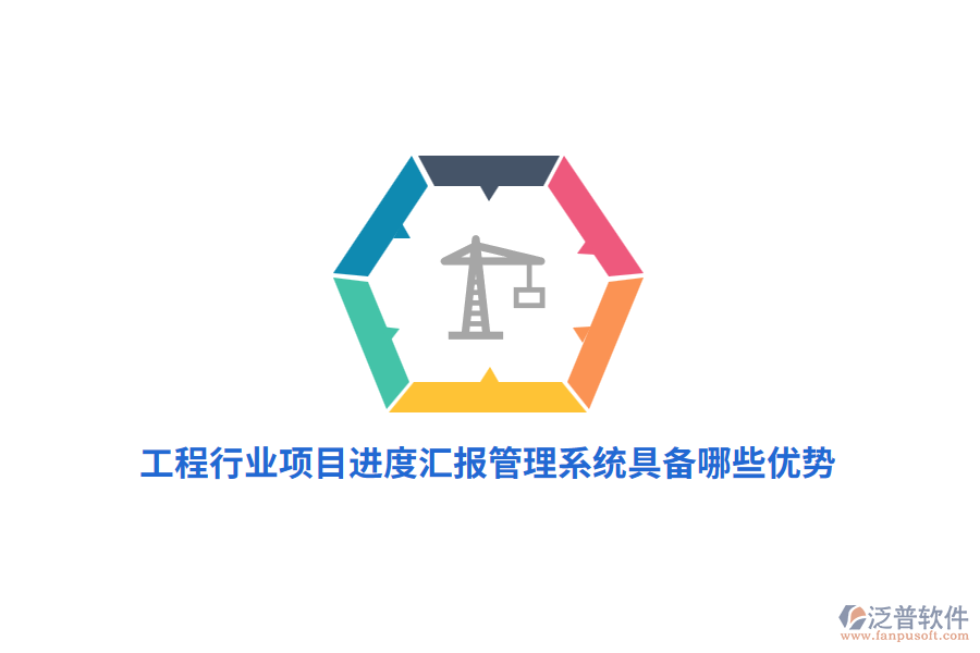工程行業(yè)項目進(jìn)度匯報管理系統(tǒng)具備哪些優(yōu)勢？