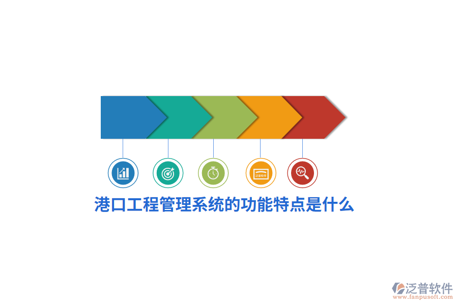 港口工程管理系統(tǒng)的功能特點(diǎn)是什么？
