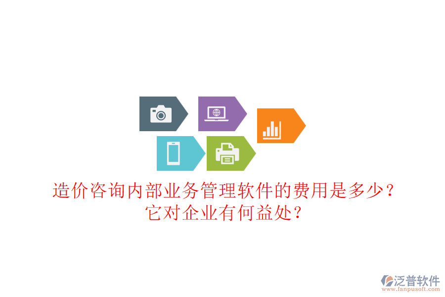 造價咨詢內(nèi)部業(yè)務(wù)管理軟件的費(fèi)用是多少？它對企業(yè)有何益處？