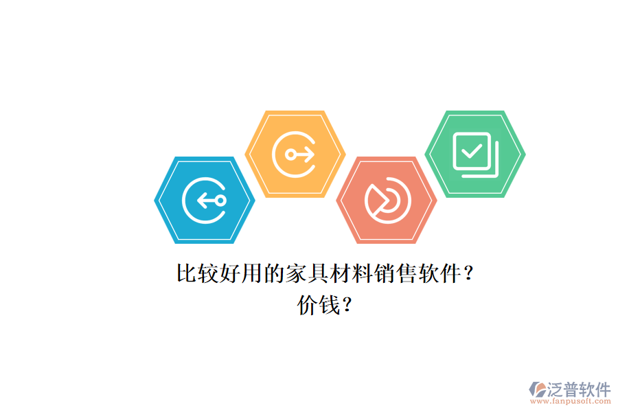比較好用的家具材料銷售軟件？.png