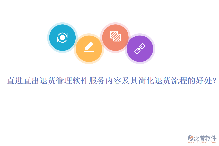 直進(jìn)直出退貨管理軟件服務(wù)內(nèi)容及其簡化退貨流程的好處？