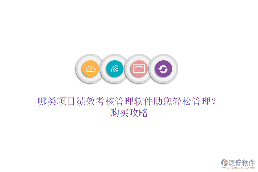 哪類項(xiàng)目績(jī)效考核管理軟件助您輕松管理？購(gòu)買攻略