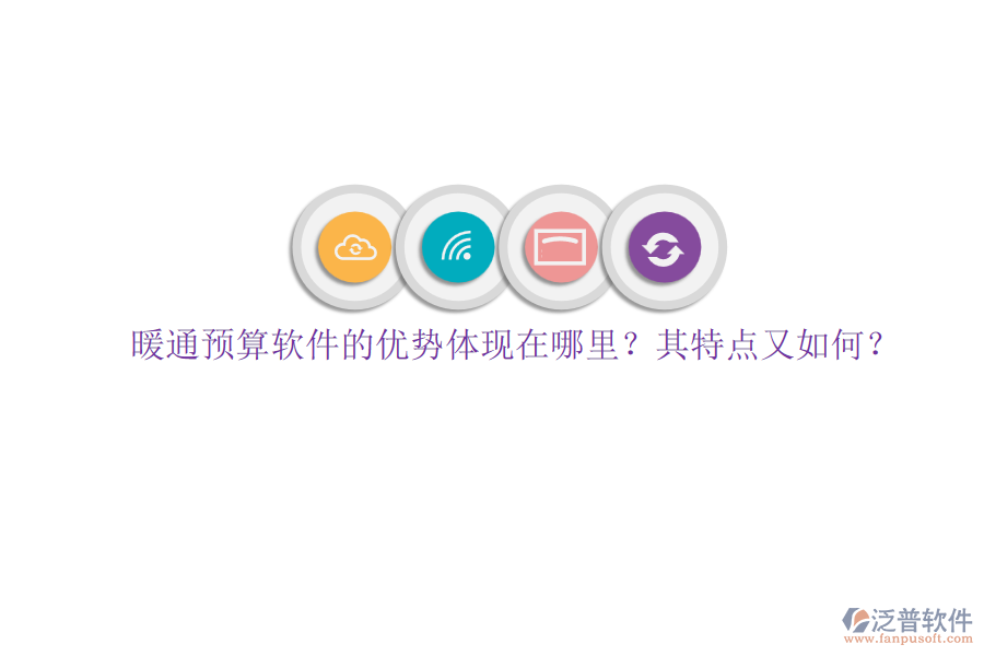暖通預(yù)算軟件的優(yōu)勢(shì)體現(xiàn)在哪里？其特點(diǎn)又如何？