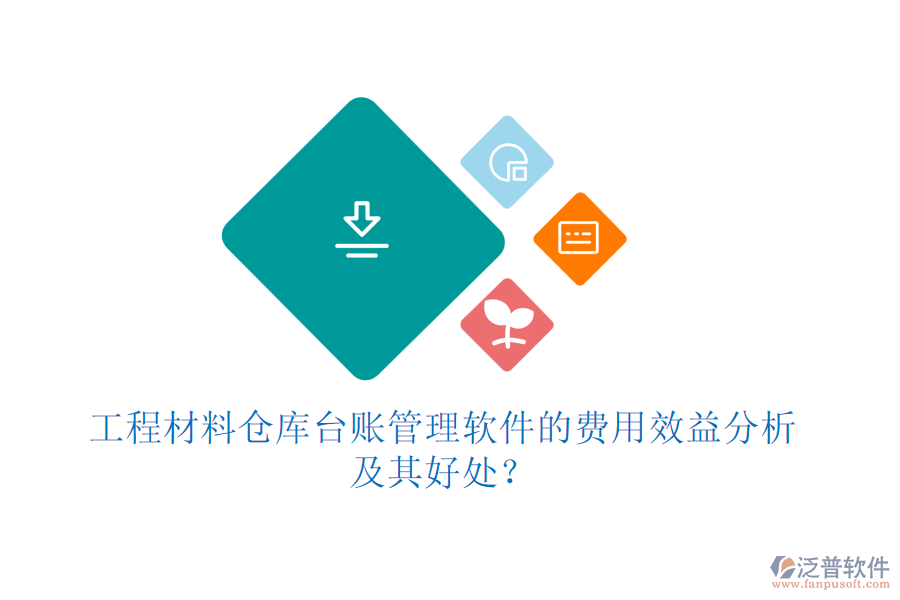 工程材料倉庫臺賬管理軟件的費用效益分析及其好處？