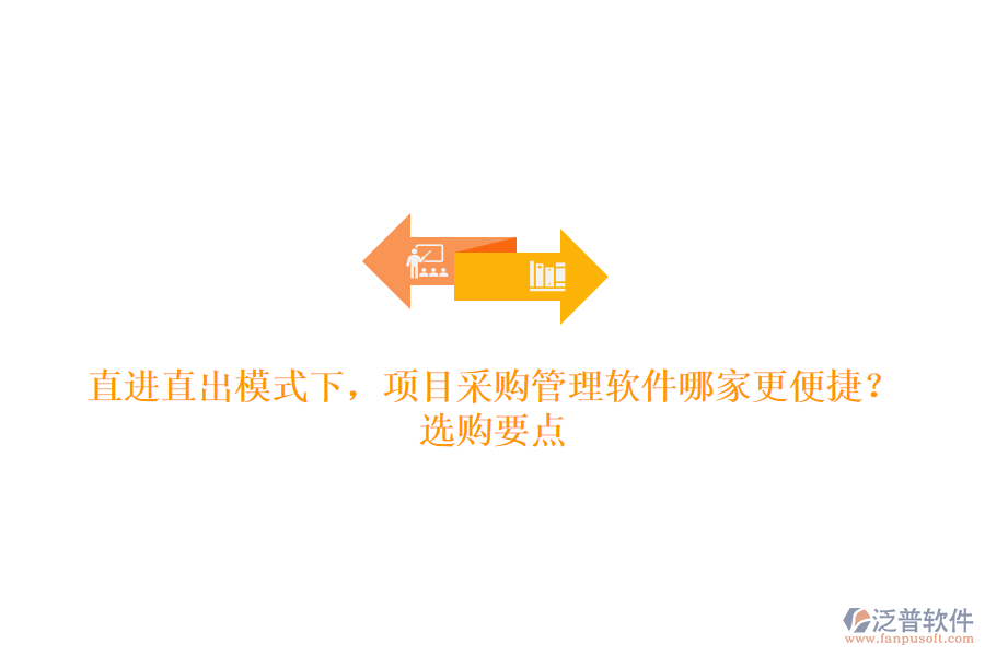 直進(jìn)直出模式下，項(xiàng)目采購(gòu)管理軟件哪家更便捷？選購(gòu)要點(diǎn)