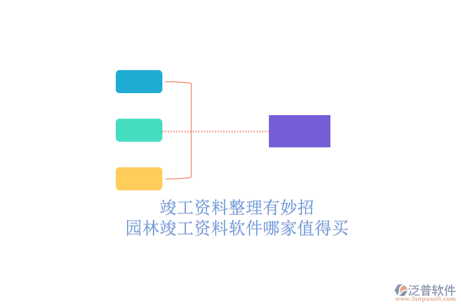 竣工資料整理有妙招，園林竣工資料軟件哪家值得買？