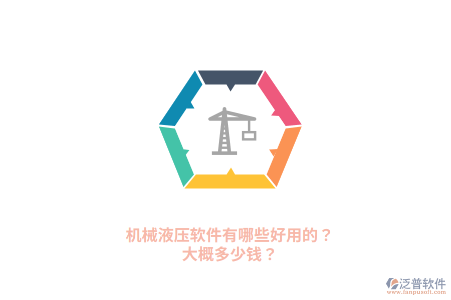 機(jī)械液壓軟件有哪些好用的？大概多少錢？