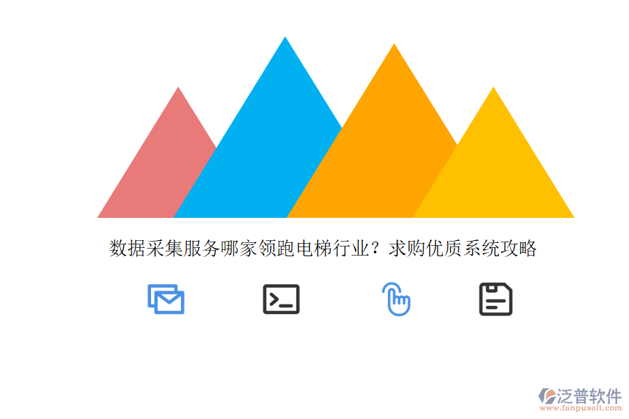 數(shù)據(jù)采集服務(wù)哪家領(lǐng)跑電梯行業(yè)？求購(gòu)優(yōu)質(zhì)系統(tǒng)攻略 