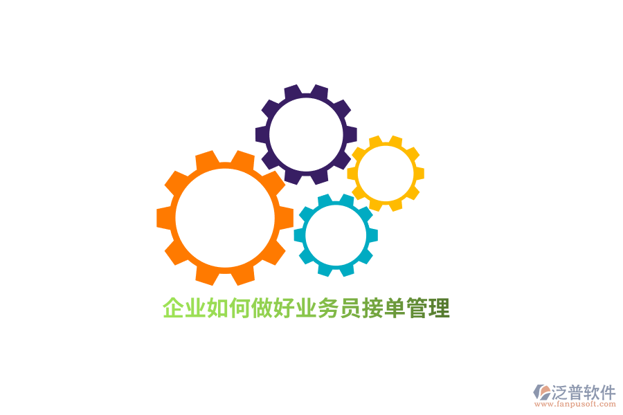 企業(yè)如何做好業(yè)務(wù)接單管理？