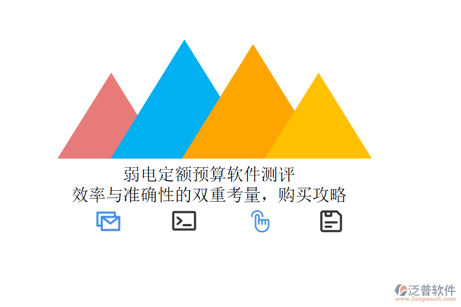 弱電定額預(yù)算軟件測(cè)評(píng)：效率與準(zhǔn)確性的雙重考量，購買攻略
