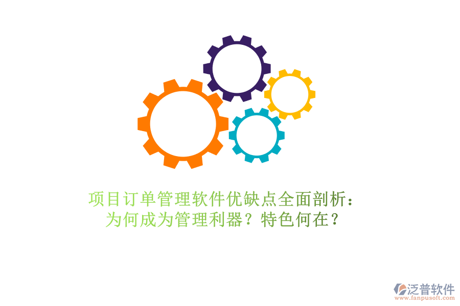 項(xiàng)目訂單管理軟件優(yōu)缺點(diǎn)全面剖析：為何成為管理利器？特色何在？
