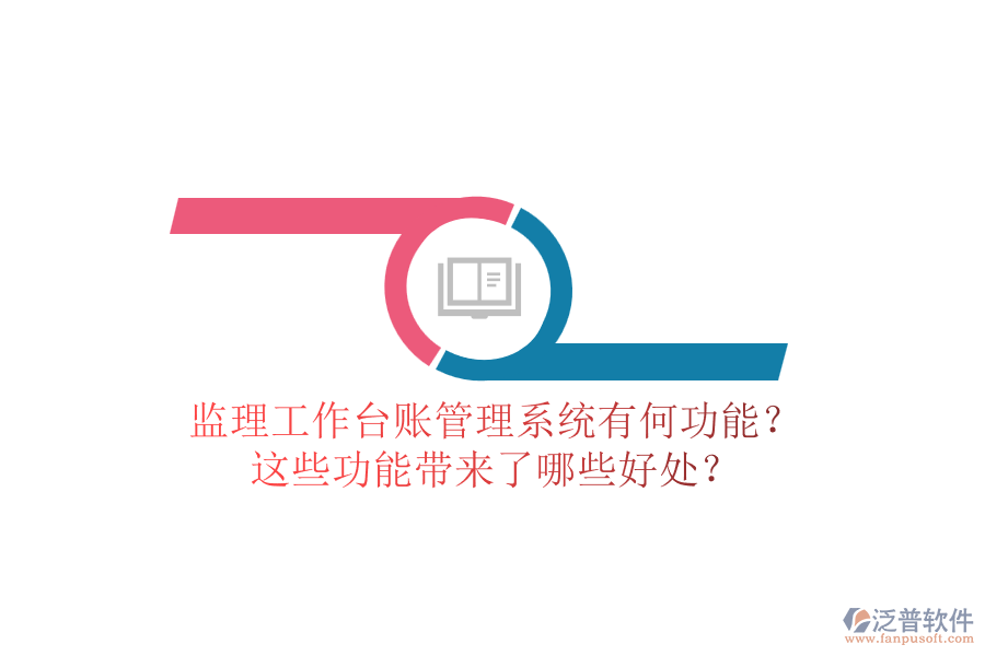 監(jiān)理工作臺賬管理系統(tǒng)有何功能？這些功能帶來了哪些好處？