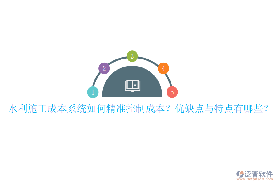 水利施工成本系統(tǒng)如何精準(zhǔn)控制成本？?jī)?yōu)缺點(diǎn)與特點(diǎn)有哪些？