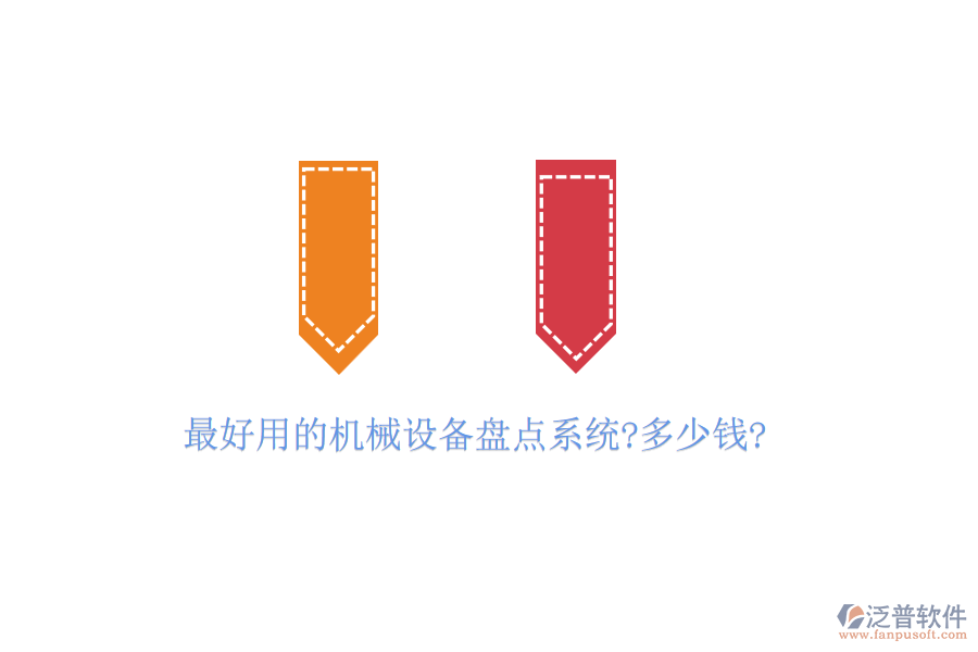 最好用的機械設備盤點系統(tǒng)?多少錢?