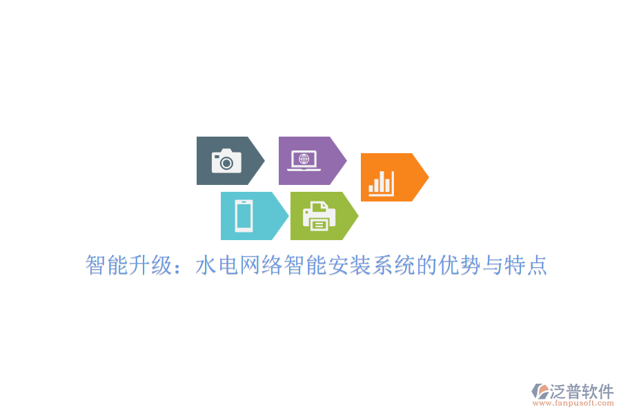 智能升級：水電網(wǎng)絡智能安裝系統(tǒng)的優(yōu)勢與特點