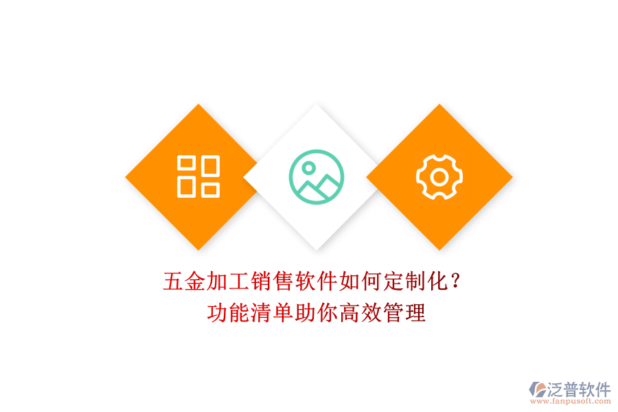 五金加工銷售軟件如何定制化？.png