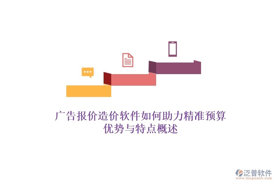 廣告報價造價軟件如何助力精準預算？優(yōu)勢與特點概述？
