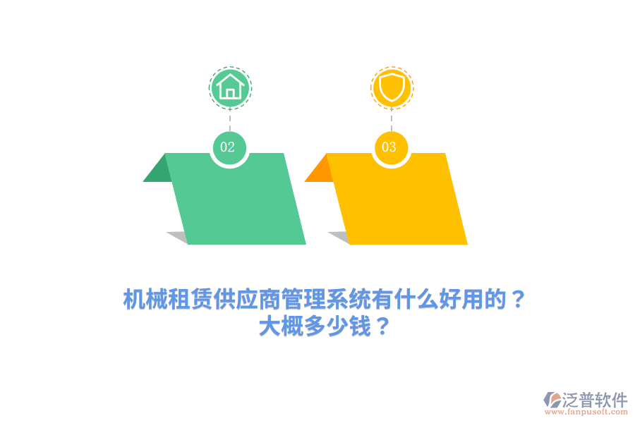 機械租賃供應商管理系統(tǒng)有什么好用的？大概多少錢？