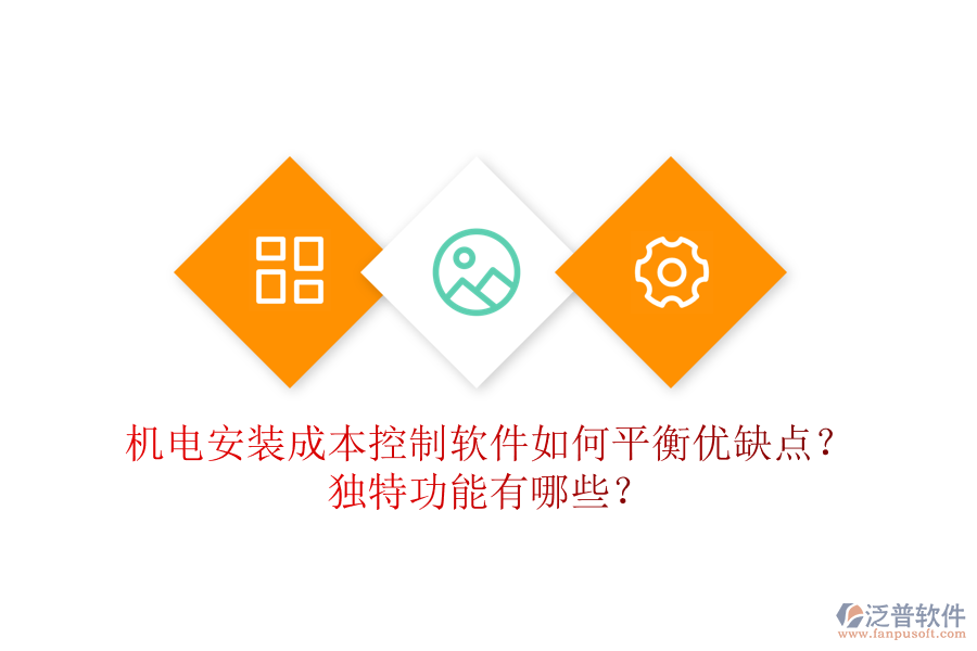 機電安裝成本控制軟件如何平衡優(yōu)缺點？獨特功能有哪些？