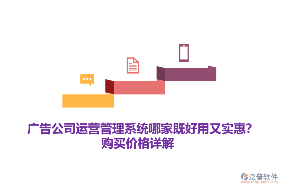 廣告公司運(yùn)營(yíng)管理系統(tǒng)哪家既好用又實(shí)惠？購(gòu)買(mǎi)價(jià)格詳解