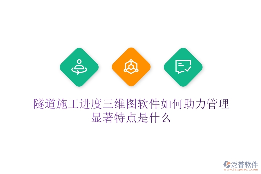 隧道施工進(jìn)度三維圖軟件如何助力管理？顯著特點(diǎn)是什么？