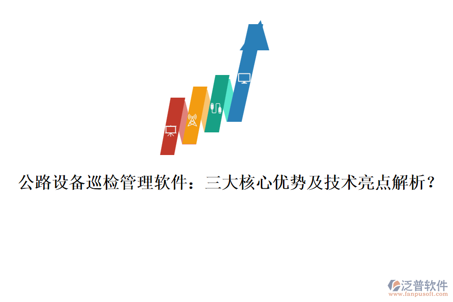 公路設備巡檢管理軟件：三大核心優(yōu)勢及技術(shù)亮點解析？