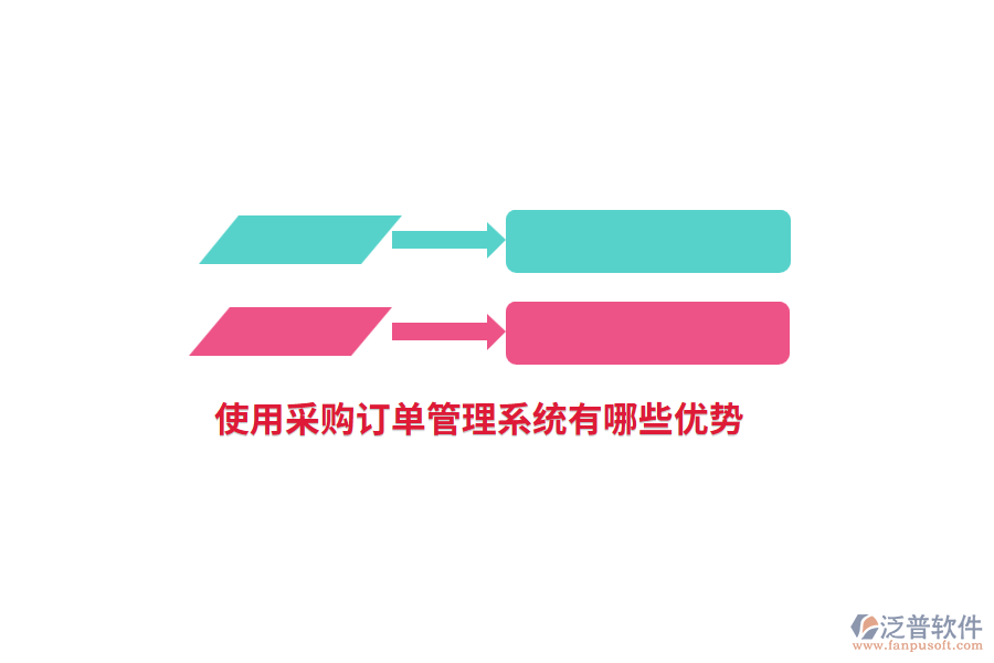 使用采購訂單管理系統(tǒng)有哪些優(yōu)勢？