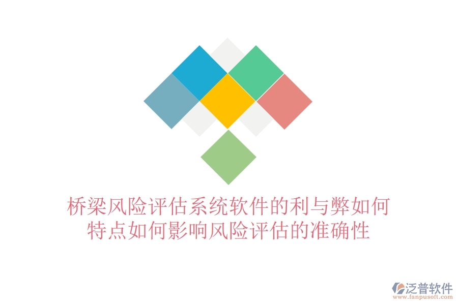 橋梁風險評估系統(tǒng)軟件的利與弊如何？特點如何影響風險評估的準確性？