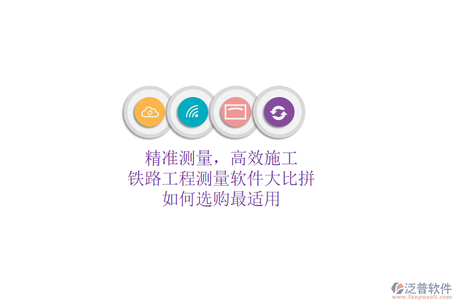 精準(zhǔn)測(cè)量，高效施工：鐵路工程測(cè)量軟件大比拼，如何選購(gòu)最適用？