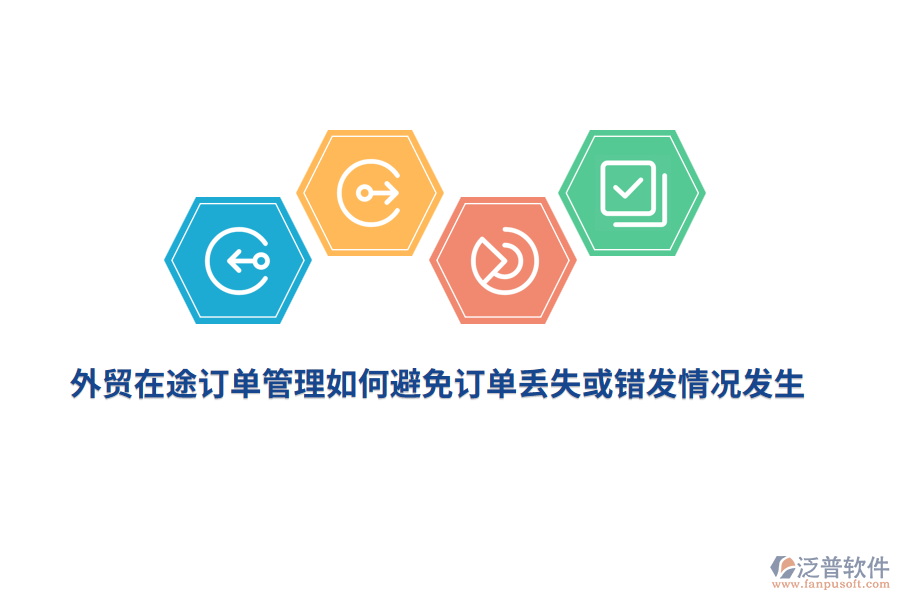 外貿(mào)在途訂單管理如何避免訂單丟失或錯(cuò)發(fā)情況發(fā)生？