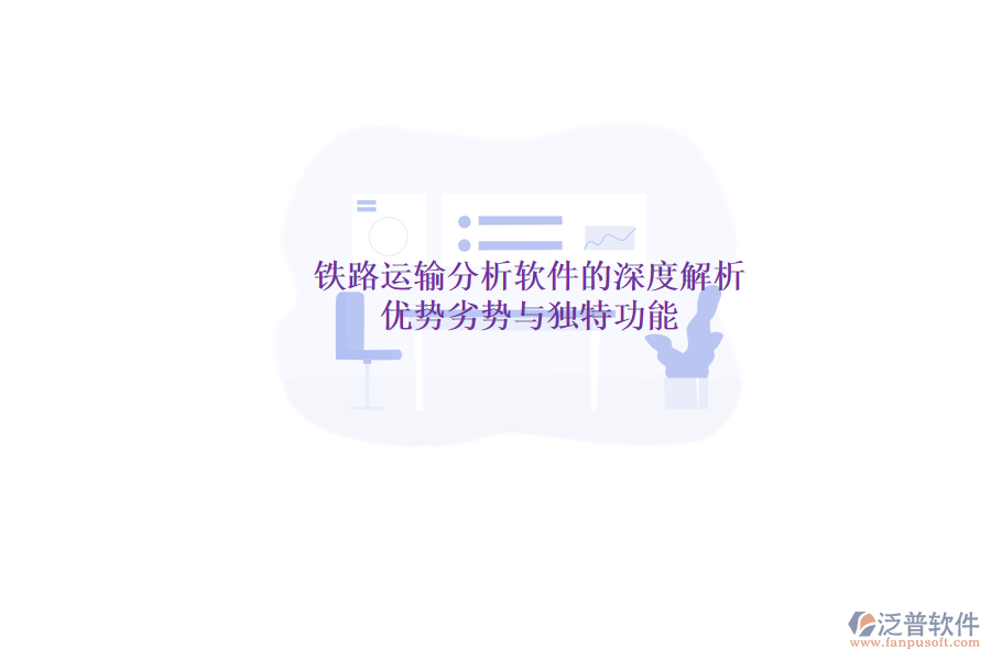 鐵路運(yùn)輸分析軟件的深度解析：優(yōu)勢(shì)、劣勢(shì)與獨(dú)特功能