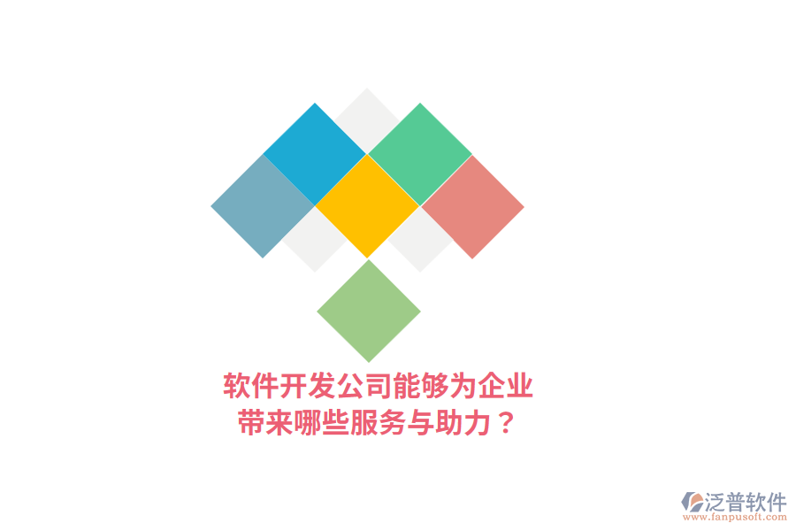 軟件開(kāi)發(fā)公司能夠?yàn)槠髽I(yè)帶來(lái)哪些服務(wù)與助力？