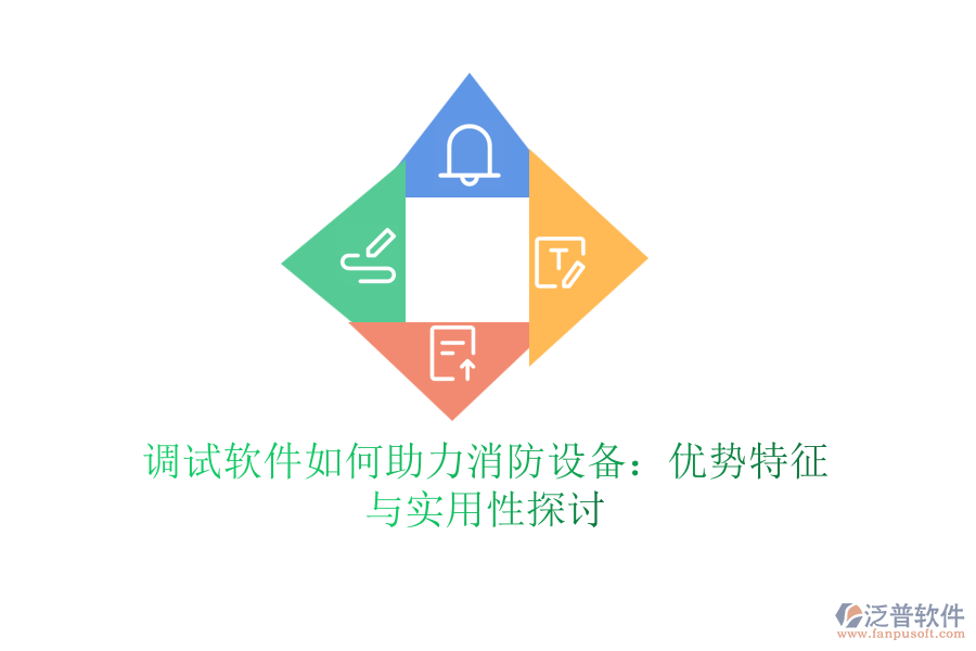 調(diào)試軟件如何助力消防設備：優(yōu)勢特征與實用性探討