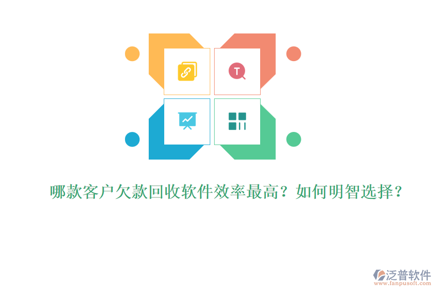 哪款客戶欠款回收軟件效率最高？如何明智選擇？