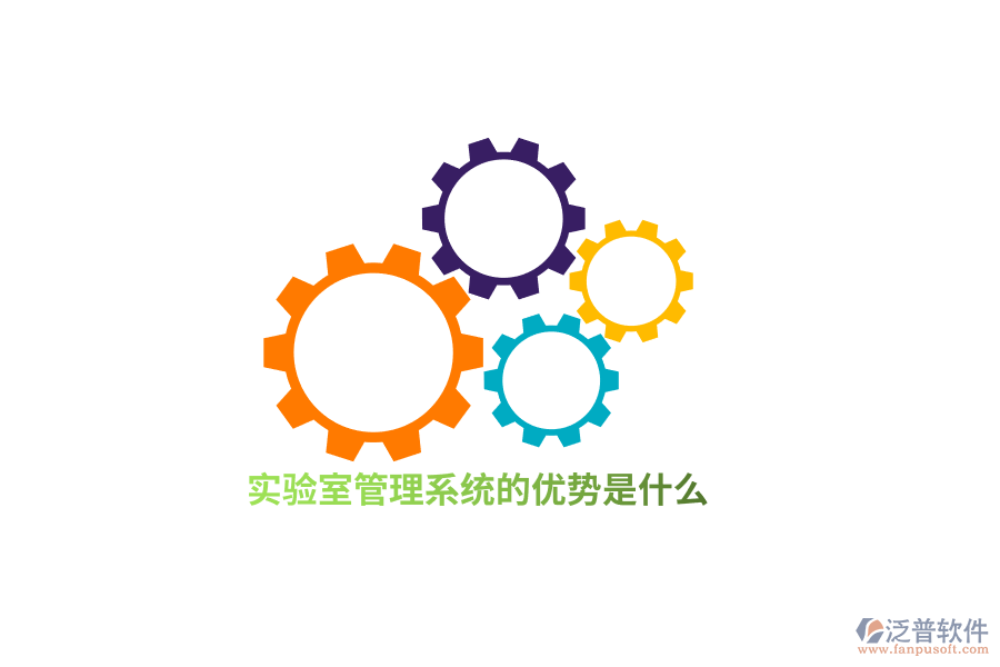 實(shí)驗(yàn)室管理系統(tǒng)的優(yōu)勢(shì)是什么？