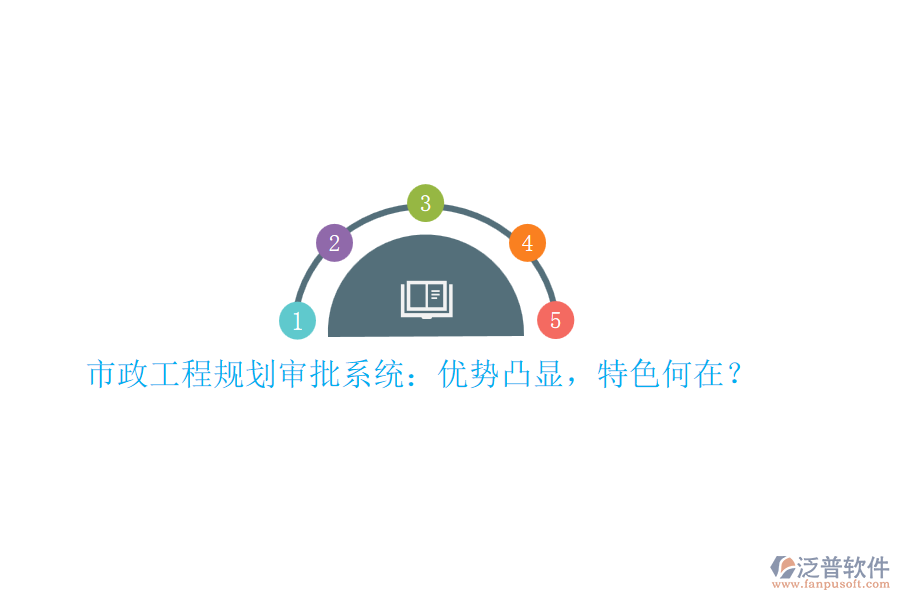 市政工程規(guī)劃審批系統(tǒng)：優(yōu)勢凸顯，特色何在？