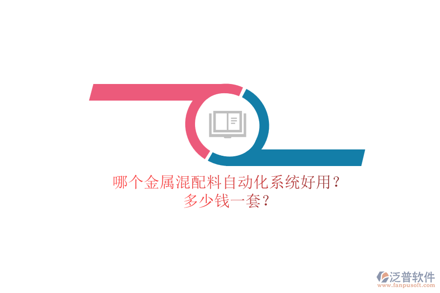 哪個(gè)金屬混配料自動(dòng)化系統(tǒng)好用？ 多少錢一套？