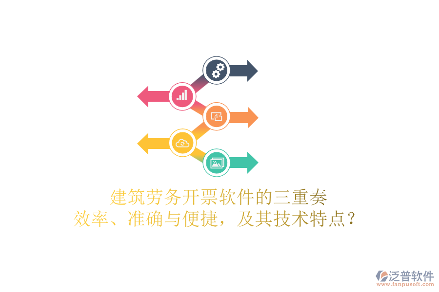 建筑勞務開票軟件的三重奏：效率、準確與便捷，及其技術(shù)特點？