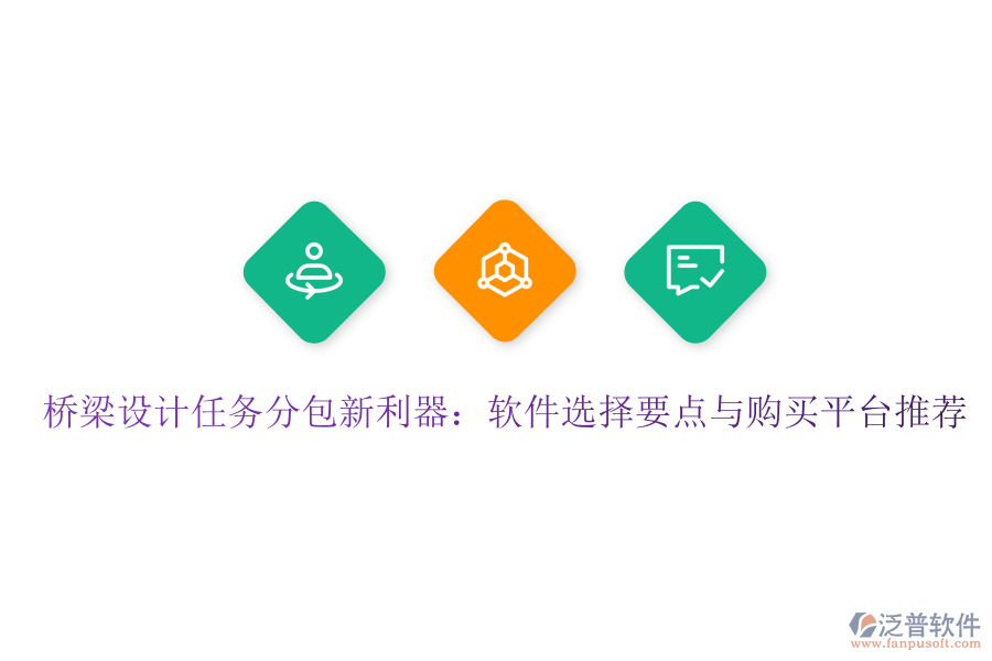 橋梁設(shè)計(jì)任務(wù)分包新利器：軟件選擇要點(diǎn)與購買平臺推薦