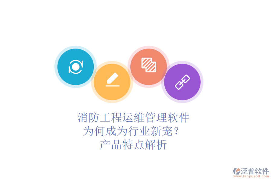 消防工程運(yùn)維管理軟件：為何成為行業(yè)新寵？產(chǎn)品特點(diǎn)解析