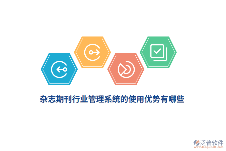 雜志期刊行業(yè)管理系統(tǒng)的使用優(yōu)勢(shì)有哪些？