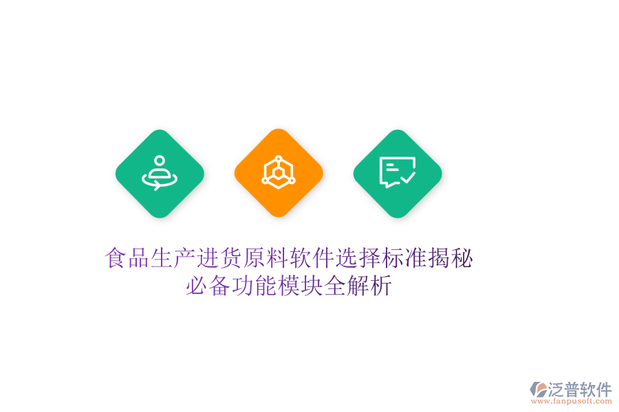 食品生產進貨原料軟件選擇標準揭秘：必備功能模塊全解析