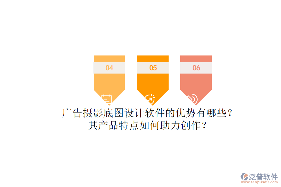 廣告攝影底圖設計軟件的優(yōu)勢有哪些？其產(chǎn)品特點如何助力創(chuàng)作？