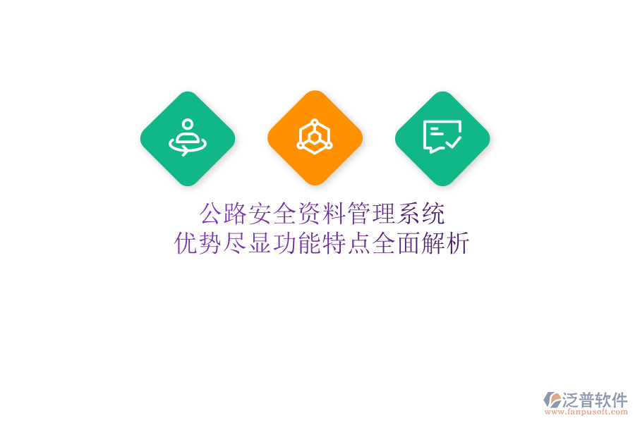 公路安全資料管理系統(tǒng)：優(yōu)勢盡顯，功能特點全面解析