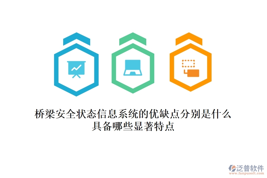 橋梁安全狀態(tài)信息系統(tǒng)的優(yōu)缺點(diǎn)分別是什么？具備哪些顯著特點(diǎn)？