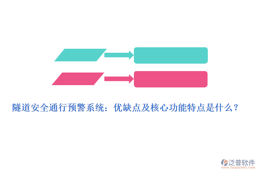 隧道安全通行預警系統(tǒng)：優(yōu)缺點及核心功能特點是什么？