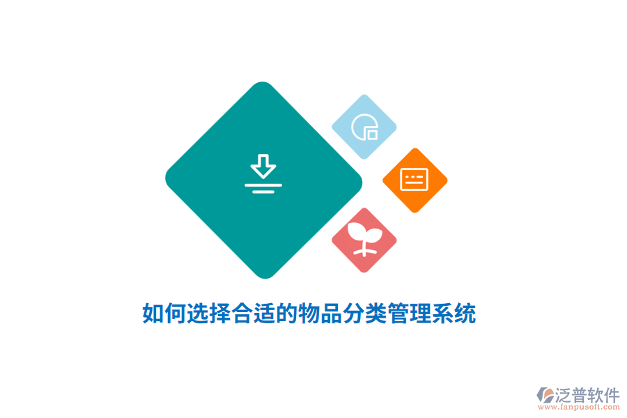 如何選擇合適的物品分類管理系統(tǒng)？